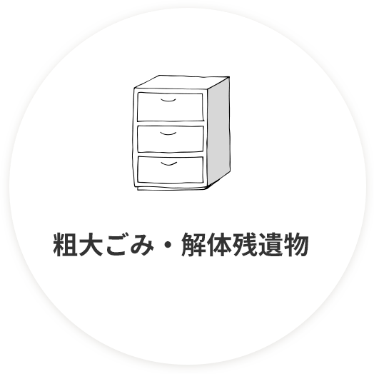 粗大ごみ・解体残遺物